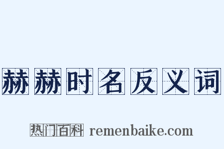 赫赫时名反义词是什么意思的图片